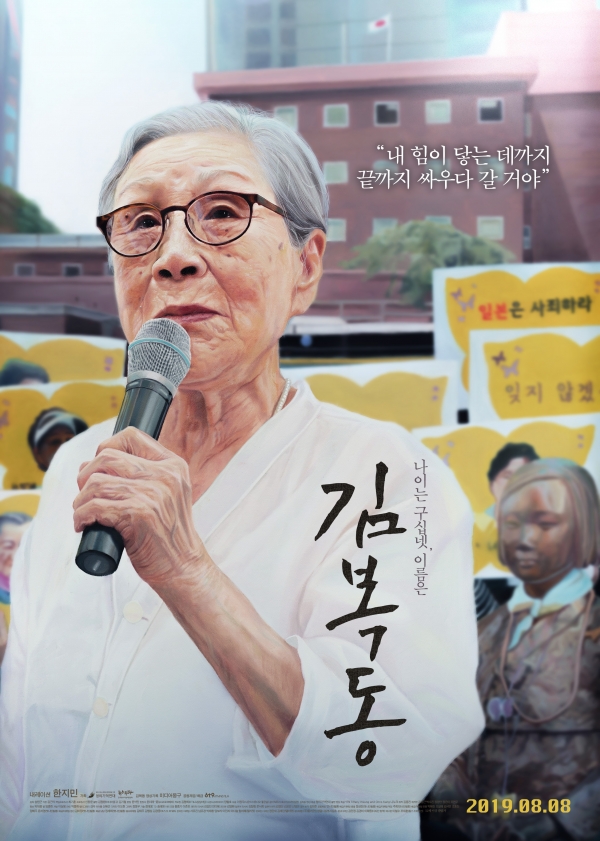 영화 ‘김복동’의 포스터.
