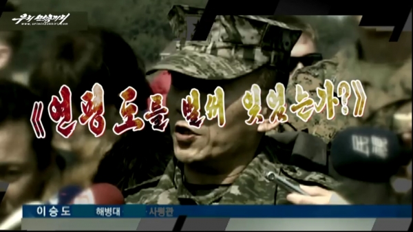 북한 대외선전매체 우리민족끼리TV는 지난 19일 '연평도를 벌써 잊었는가?'라는 영상을 통해 이승도 해병대사령관에 대해 원색적인 비난을 가했다. 사진=우리민족끼리TV 캡처/ 뉴시스