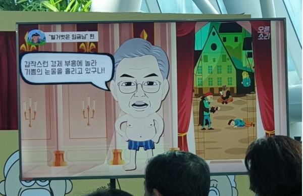 자유한국당은 28일 오전 국회 의원회관에서 당 캐릭터 '오른소리 가족' 제작발표회를 통해 문재인 대통령을 '벌거벗은 임금님'에 빗댄 애니메이션 영상을 발표했다. /뉴시스