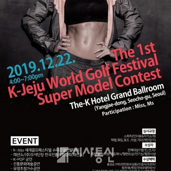 'K-Jeju 세계골프 페스티벌 슈퍼모델선발대회'가 12월 22일 개최된다.