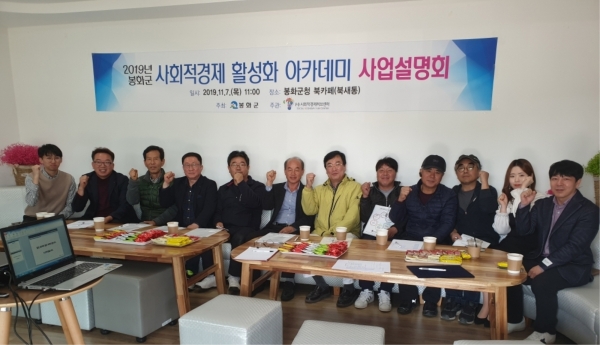 봉화군이 사회적경제 아카데미 사업설명회를 개최했다.